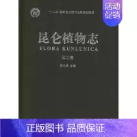 [正版]昆仑植物志(第3卷) 吴玉虎 编 外科学执业医师医生学习参考资料图书医学类专业知识书籍 重庆出版
