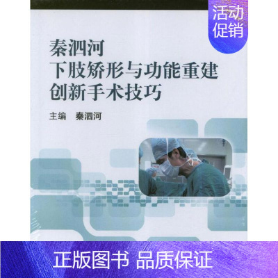 [正版]秦泗河下肢矫形与功能重建创新手术技巧 本社 编 外科学执业医师参考资料图书 医学类专业书籍 其他