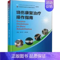 [正版]烧伤康复治疗操作指南 崔正军,易先锋 编 外科学医师参考资料图书 医学类书籍 河南科学技术出版