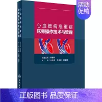 [正版]心血管病急重症床旁操作技术与管理 王效增,王祖禄,荆全民 编 外科学执业医师参考资料图书 医学类专业书籍 人民卫