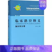 [正版]临床路径释义 2018年版 李单青 主编 外科学执业医师参考资料图书 医学类专业书籍 中国协和医科大学出版