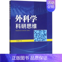 [正版]外科学科研思维 侯明星 医学外科诊断与治疗 外科学基础知识书籍 医学类图书 知识产权出版