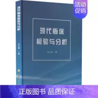 [正版]现代临床检验与分析 白士丽 著 外科学参考资料图书 医学类专业书籍 黑龙江科学技术出版社