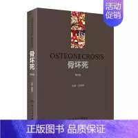 [正版]骨坏死(第2版/)赵德伟 编 医药卫生外科学类书籍 儿童脊柱护理书籍 人民卫生出版社