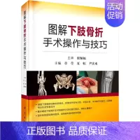 [正版]图解下肢骨科手术操作与技巧 章莹,夏虹,尹庆水 编 外科学参考资料图书 医学类专业书籍 科学出版社