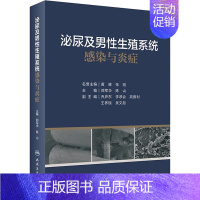 [正版]泌尿及男性生殖系统感染与炎症 郑军华,陈山 编 外科学参考资料图书 医学类专业书籍 人民卫生出版社