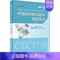 [正版]中国创伤救治培训 基层培训 张连阳,李子龙 编 外科学参考资料图书 医学类专业书籍 人民卫生出版社