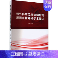 [正版]普外科常见疾病诊疗与周围血管外科手术技巧 王瀚锐 编 外科学参考资料图书 医学类专业书籍 中国纺织出版有限公司