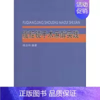 [正版]腹腔镜手术麻醉实践 胡志向 编著 外科学执业医师医生学习参考资料图书医学类专业知识书籍 中国海洋大学出版