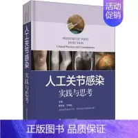 [正版]人工关节感染 实践与思考 张先龙 等 编 外科学执业医师医生学习参考资料图书医学类专业知识书籍 上海科学技术出版