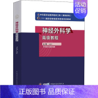 [正版]神经外科学高级教程 张建宁 编 医药卫生类职称考试其它生活 书店图书籍 中华医学电子音像出版社