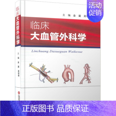 [正版]临床大血管外科学 金星,吴学君 编 外科学参考资料图书 医学类专业书籍 上海科学技术文献出版社