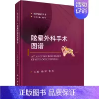 [正版]眩晕外科手术图谱 杨军,张青 编 医学外科学医师专业知识图书 医学类书籍 科学出版