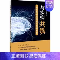 [正版]与疾病共舞 听医生讲述神经外科那些事 蒋永孝,林进修 外科学执业医师医生学习参考资料图书医学类专业知识书籍 上海