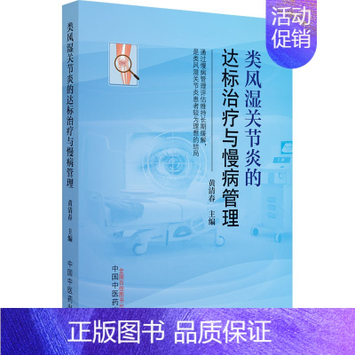 [正版] 类风湿关节炎的达标治疗与慢病管理 中国中医药出版社 黄清春 编 外科学