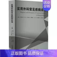 [正版]实用外科常见疾病诊治 张文涛 等 编 外科学参考资料图书 医学类专业书籍 中国海洋大学出版社