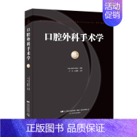 [正版] 口腔外科手术学 第3卷 第三卷 口腔外科学会 编著 口腔种植 口腔医学类专业书籍 9787559105745