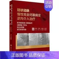 [正版]冠状动脉慢性完全闭塞病变逆向介入治疗 张斌 等 编 外科学医师参考资料图书 医学类书籍 人民卫生出版