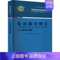 [正版]临床路径释义 小儿外科分册 2022年版 倪鑫,孙琳 儿童骨外科学医师医生参考资料图书 医学类专业书籍 中国协和