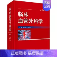 [正版]书籍 临床血管外科学 陆信武 蒋米尔 血管外科的基本理论、基本知识和基本操作 科学出版社医学血管科学临床医学外科