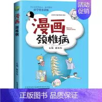 [正版] 漫画颈椎病 崔林华主编 椎体解剖结构 病理变化 颈椎病知识治疗方法 如何科学预防 医学科普读物 外科学医学知识
