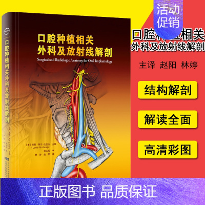 [正版]口腔种植相关外科及放射线解剖 口腔种植学正畸学医学类专业书籍 路易 阿尔 法 拉杰 主编 97875591111