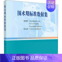 [正版]围术期标准数据集 中山大学附属第三医院等 医学外科学医师专业知识图书 医学类书籍 科学出版