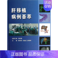 [正版]肝移植病例荟萃 修典荣,朱继业,原春辉 编作 医学外科学医师专业知识图书 医学类书籍 北京大学医学出版