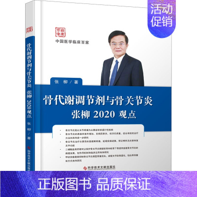 [正版]骨代谢调节剂与骨关节炎张柳2020观点 张柳 外科学执业医师医生学习参考资料图书医学类专业知识书籍 科学技术文献