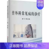 [正版]普外科常见病的诊疗 韩飞 等 编 医学外科学医师专业知识图书 医学类书籍 江西科学技术出版