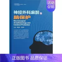 [正版]神经外科麻醉与脑保护 黄焕森,高崇荣 编 外科医生医师学习参考图书 医学类专业书籍 河南科学技术出版
