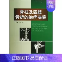 [正版]脊柱及四肢骨折的治疗决策 周方;周方 外科医生骨科医学书籍 医学类学习专业图书 北京大学医学出版