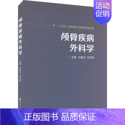 [正版]颅骨疾病外科学 刘献志,闫东明 编 外科学参考资料图书 医学类专业书籍 郑州大学出版社