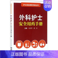 [正版]外科护士安全用药手册 马洪芳,袁林 主编 护理专业知识用书 基础护理学三基护士医学类书籍 中国医药科技出版社