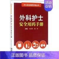 [正版]外科护士安全用药手册 马洪芳,袁林 主编 护理专业知识用书 基础护理学三基护士医学类书籍 中国医药科技出版社