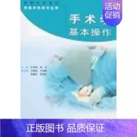 [正版]手术学基本操作 白育庭 外科学医生医师临床诊断治疗专业书籍 医学类图书 人民卫生出版社