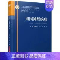 [正版]周围神经疾病 张文川,张黎,刘松 编 外科学医师参考资料图书 医学类书籍 华中科技大学出版