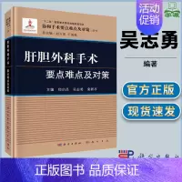 [正版]肝胆外科手术要点难点及对策 吴志勇 协和手术要点难点及对策丛书 肝胆胰腺病学 外科学 医学类 科学出版社