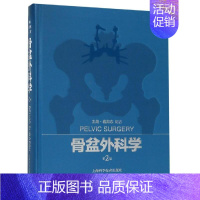 [正版]骨盆外科学 蔡郑东 纪方 骨科医学类专业书籍 骨外科手术学诊断与治疗图书 上海科学技术出版