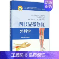 [正版]四肢显微修复外科学 柴益民,张长青,曾炳芳 外科学医生医师临床诊断治疗专业书籍 医学类图书 上海科学技术出版