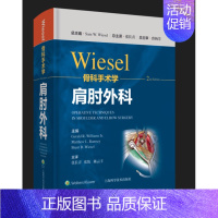 [正版]WIESEL骨科手术学·肩肘外科 张长青 张伟 陈云丰 医药卫生外科学类书籍 临床实用坎贝尔骨科手术学书籍上海科