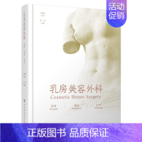 [正版]书籍 乳房美容外科 原则 理念 技术乳房手术图谱 胸部外科学整容微胸外科 乳腺外科医学手术