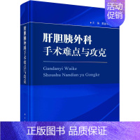 [正版]肝胆胰外科手术难点与攻克 吴金术 编 外科学参考资料图书 医学类专业书籍