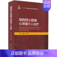 [正版]结构性心脏病心导管介入治疗 朱鲜阳,韩雅玲 编 外科医生医师学习参考图书 医学类专业书籍 北京大学医学出版