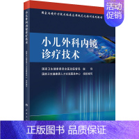 [正版]小儿外科内镜诊疗技术 国家卫生健康委人才交流服务中心 编 外科学参考资料图书 医学类专业书籍 人民卫生出版社