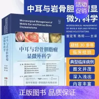 [正版]中耳与岩骨胆脂瘤显微外科学 查定军 陈阳主译 凝结了30多年的中耳及岩骨胆脂瘤的临床经验和成果 岩部胆脂瘤的分类