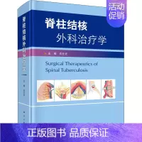 [正版]脊柱结核外科治疗学 石仕元 编 外科学执业医师医生学习参考资料图书医学类专业知识书籍 科学出版