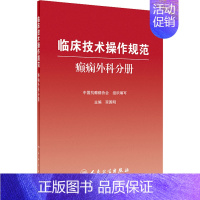 [正版]临床技术操作规范 癫痫外科分册 中国抗癫痫协会 编 外科学参考资料图书 医学类专业书籍 人民卫生出版社