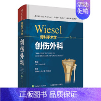 [正版]WIESEL骨科手术学·创伤外科 骨科手术技术精髓佳作 大师手把手教学 上海科学技术出版社