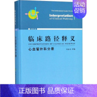 [正版]临床路径释义 2018年版 胡盛寿 外科学医生医师临床诊断治疗专业书籍 医学类图书 中国协和医科大学出版